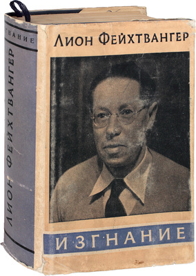 Фейхтвангер Л. Изгнание. Роман / Авториз. пер. с нем. рукописи И.А. Горкиной и Р.А. Розенталь; под ред. Р.М. Гальпериной; худож. Я. Егоров. В 2 кн. Кн. 1-2. М.: ГИХЛ, 1939.